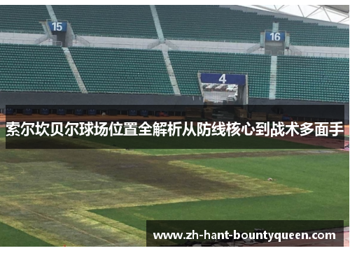 索尔坎贝尔球场位置全解析从防线核心到战术多面手