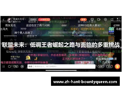 联盟未来：低调王者崛起之路与面临的多重挑战