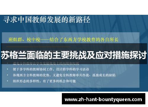 苏格兰面临的主要挑战及应对措施探讨 苏格兰面临的主要挑战及应对措施探讨