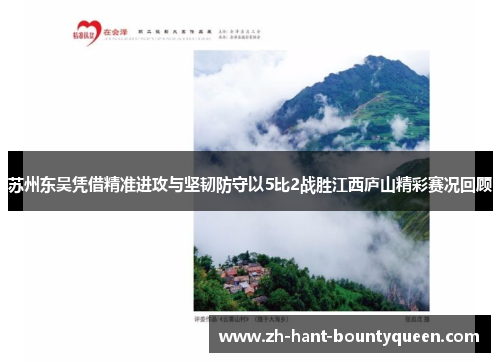 苏州东吴凭借精准进攻与坚韧防守以5比2战胜江西庐山精彩赛况回顾 苏州东吴凭借精准进攻与坚韧防守以5比2战胜江西庐山精彩赛况回顾