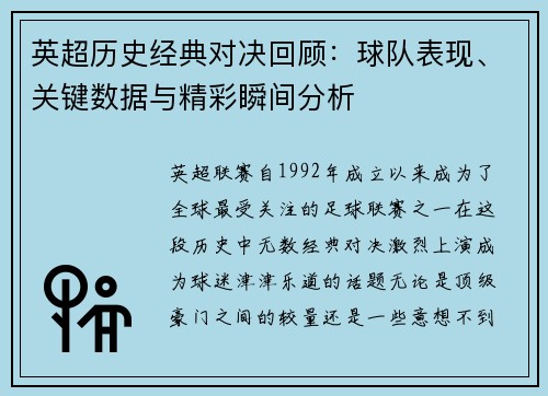 英超历史经典对决回顾:球队表现、关键数据与精彩瞬间分析 英超历史经典对决回顾:球队表现、关键数据与精彩瞬间分析