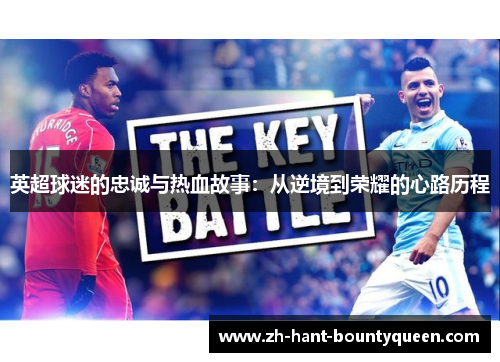 英超球迷的忠诚与热血故事:从逆境到荣耀的心路历程 英超球迷的忠诚与热血故事:从逆境到荣耀的心路历程