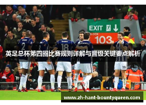 英足总杯第四圈比赛规则详解与晋级关键要点解析 英足总杯第四圈比赛规则详解与晋级关键要点解析