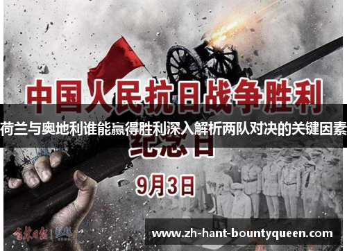 荷兰与奥地利谁能赢得胜利深入解析两队对决的关键因素 荷兰与奥地利谁能赢得胜利深入解析两队对决的关键因素