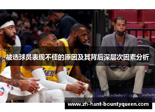 被选球员表现不佳的原因及其背后深层次因素分析