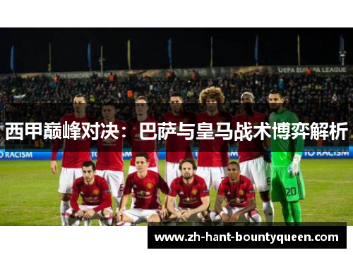 西甲巅峰对决：巴萨与皇马战术博弈解析