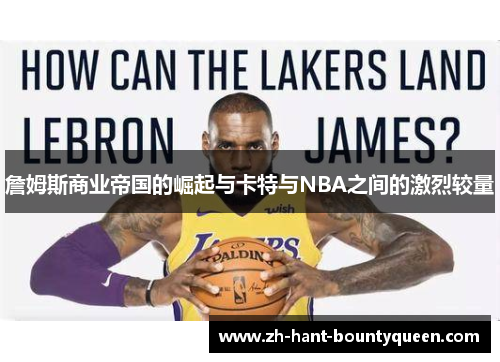 詹姆斯商业帝国的崛起与卡特与NBA之间的激烈较量