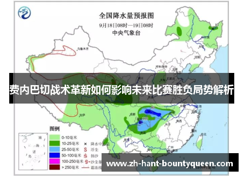 费内巴切战术革新如何影响未来比赛胜负局势解析