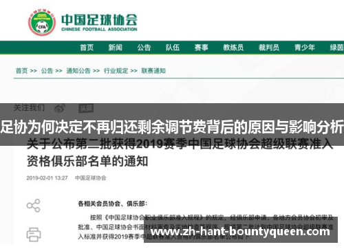 足协为何决定不再归还剩余调节费背后的原因与影响分析