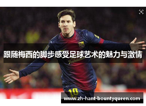 跟随梅西的脚步感受足球艺术的魅力与激情