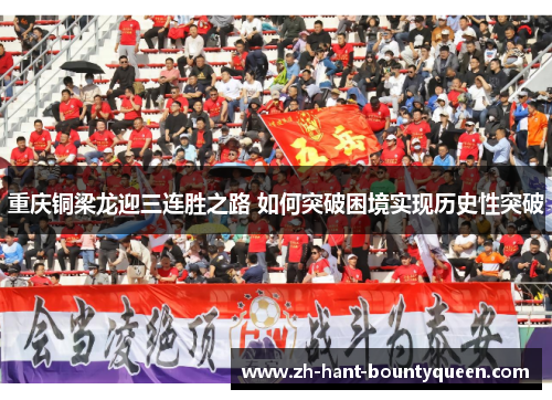 重庆铜梁龙迎三连胜之路 如何突破困境实现历史性突破