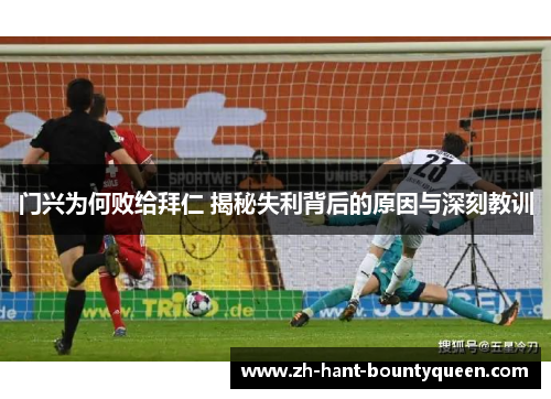 门兴为何败给拜仁 揭秘失利背后的原因与深刻教训