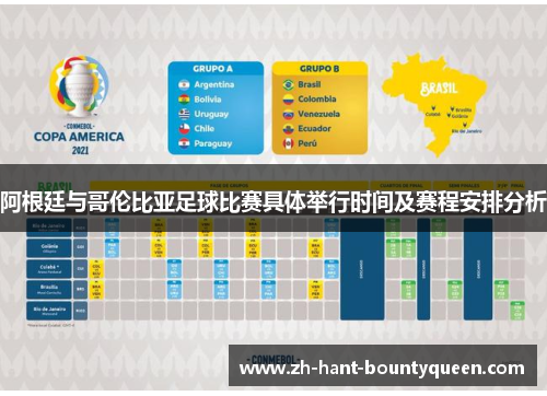 阿根廷与哥伦比亚足球比赛具体举行时间及赛程安排分析 阿根廷与哥伦比亚足球比赛具体举行时间及赛程安排分析