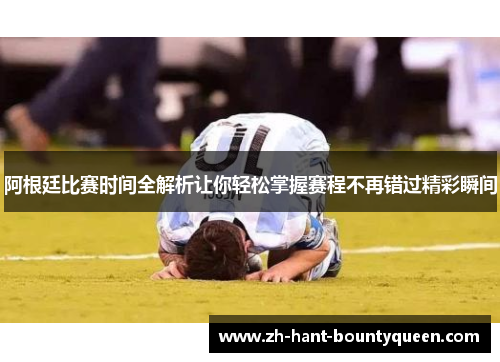 阿根廷比赛时间全解析让你轻松掌握赛程不再错过精彩瞬间 阿根廷比赛时间全解析让你轻松掌握赛程不再错过精彩瞬间