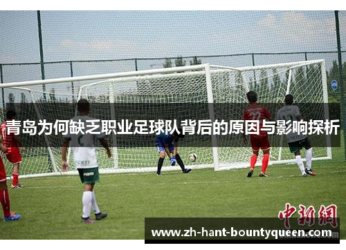 青岛为何缺乏职业足球队背后的原因与影响探析