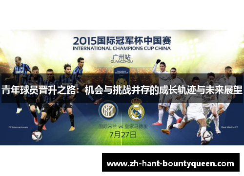 青年球员晋升之路：机会与挑战并存的成长轨迹与未来展望