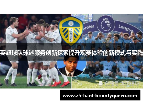 英超球队球迷服务创新探索提升观赛体验的新模式与实践 英超球队球迷服务创新探索提升观赛体验的新模式与实践