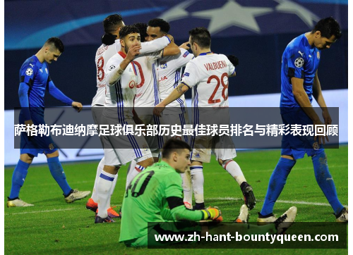 萨格勒布迪纳摩足球俱乐部历史最佳球员排名与精彩表现回顾