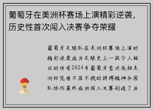 葡萄牙在美洲杯赛场上演精彩逆袭，历史性首次闯入决赛争夺荣耀