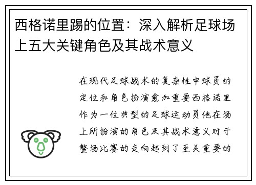 西格诺里踢的位置：深入解析足球场上五大关键角色及其战术意义