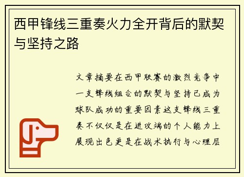 西甲锋线三重奏火力全开背后的默契与坚持之路