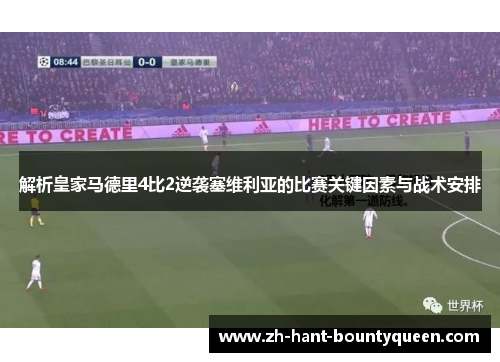 解析皇家马德里4比2逆袭塞维利亚的比赛关键因素与战术安排