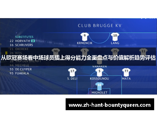 从欧冠赛场看中场球员插上得分能力全面盘点与价值解析趋势评估 从欧冠赛场看中场球员插上得分能力全面盘点与价值解析趋势评估