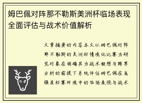 姆巴佩对阵那不勒斯美洲杯临场表现全面评估与战术价值解析 姆巴佩对阵那不勒斯美洲杯临场表现全面评估与战术价值解析