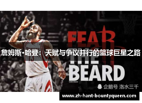 詹姆斯·哈登：天赋与争议并行的篮球巨星之路