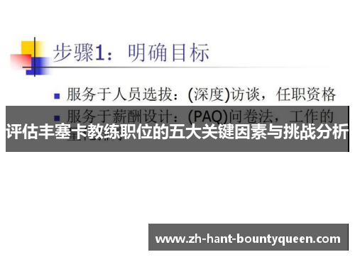 评估丰塞卡教练职位的五大关键因素与挑战分析