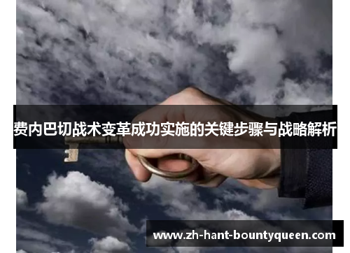 费内巴切战术变革成功实施的关键步骤与战略解析 费内巴切战术变革成功实施的关键步骤与战略解析