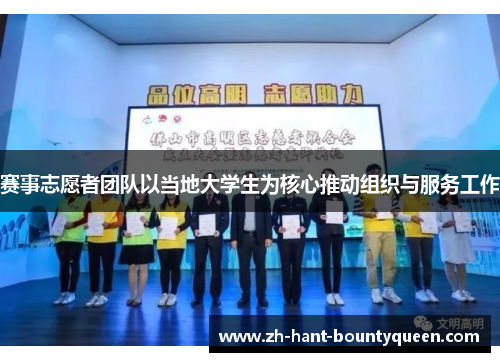 赛事志愿者团队以当地大学生为核心推动组织与服务工作