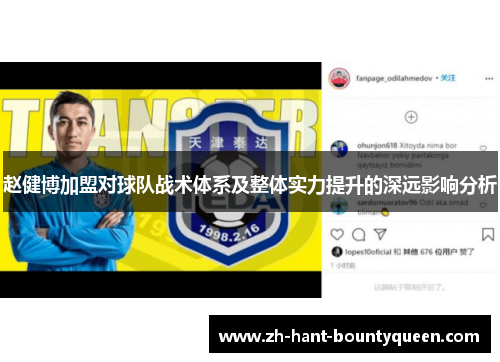 赵健博加盟对球队战术体系及整体实力提升的深远影响分析 赵健博加盟对球队战术体系及整体实力提升的深远影响分析