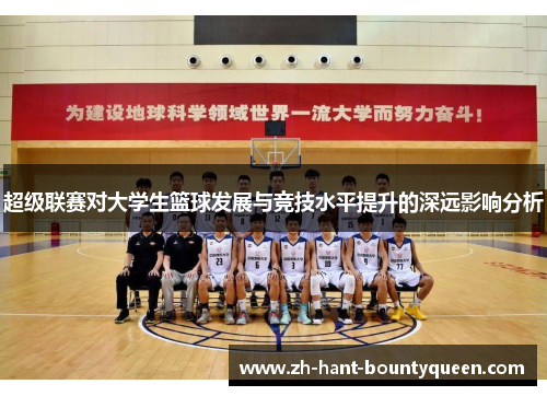 超级联赛对大学生篮球发展与竞技水平提升的深远影响分析 超级联赛对大学生篮球发展与竞技水平提升的深远影响分析