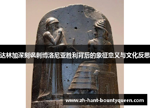 达林加深刻讽刺博洛尼亚胜利背后的象征意义与文化反思 达林加深刻讽刺博洛尼亚胜利背后的象征意义与文化反思