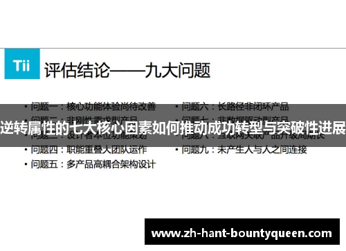 逆转属性的七大核心因素如何推动成功转型与突破性进展