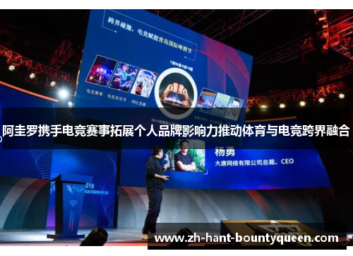 阿圭罗携手电竞赛事拓展个人品牌影响力推动体育与电竞跨界融合