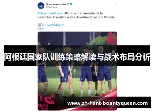 阿根廷国家队训练策略解读与战术布局分析