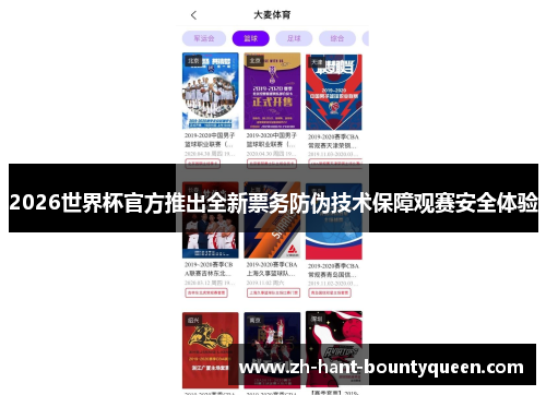 2026世界杯官方推出全新票务防伪技术保障观赛安全体验