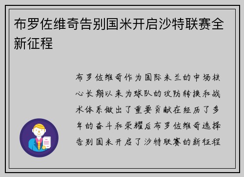 布罗佐维奇告别国米开启沙特联赛全新征程 布罗佐维奇告别国米开启沙特联赛全新征程