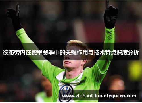 德布劳内在德甲赛季中的关键作用与技术特点深度分析 德布劳内在德甲赛季中的关键作用与技术特点深度分析