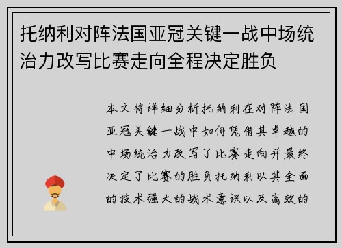 托纳利对阵法国亚冠关键一战中场统治力改写比赛走向全程决定胜负 托纳利对阵法国亚冠关键一战中场统治力改写比赛走向全程决定胜负