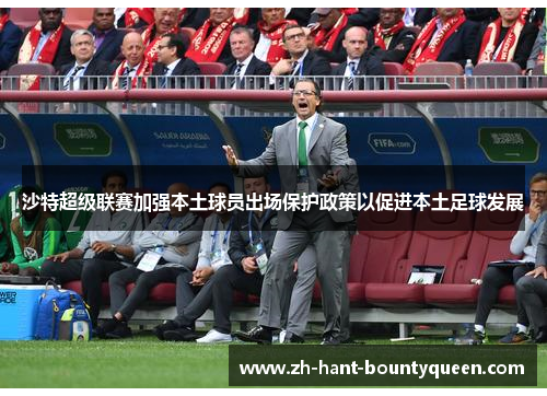 沙特超级联赛加强本土球员出场保护政策以促进本土足球发展