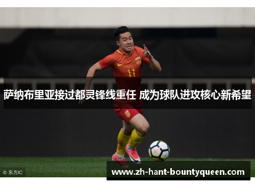 萨纳布里亚接过都灵锋线重任 成为球队进攻核心新希望