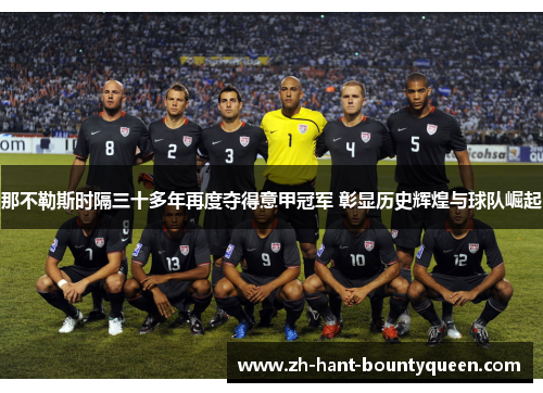 那不勒斯时隔三十多年再度夺得意甲冠军 彰显历史辉煌与球队崛起