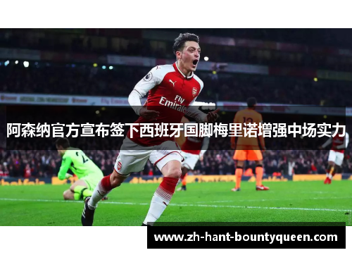 阿森纳官方宣布签下西班牙国脚梅里诺增强中场实力