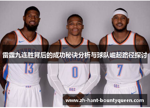 雷霆九连胜背后的成功秘诀分析与球队崛起路径探讨 雷霆九连胜背后的成功秘诀分析与球队崛起路径探讨
