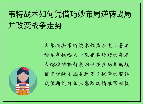 韦特战术如何凭借巧妙布局逆转战局并改变战争走势