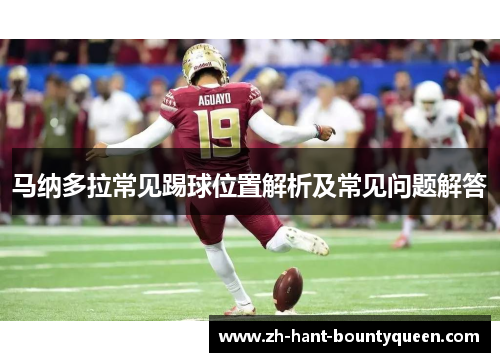 马纳多拉常见踢球位置解析及常见问题解答