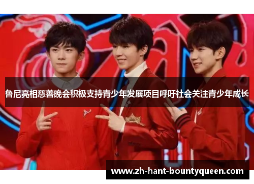 鲁尼亮相慈善晚会积极支持青少年发展项目呼吁社会关注青少年成长